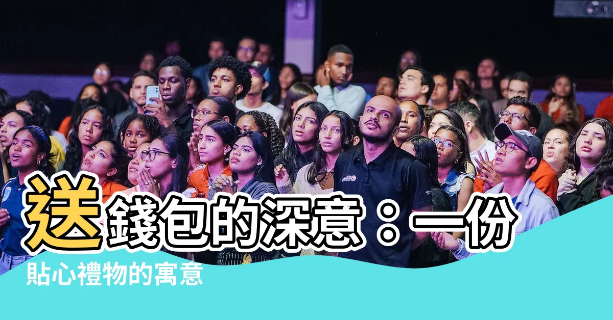 【送錢包意思】送錢包的深意：一份貼心禮物的寓意