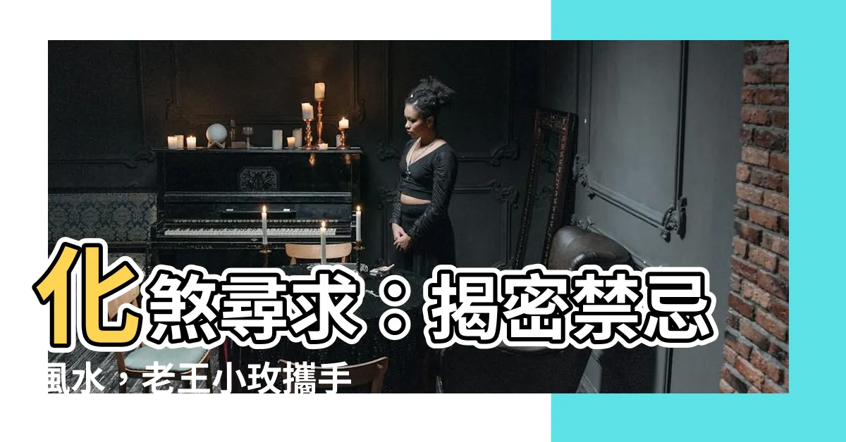 【化煞尋求】化煞尋求：揭密禁忌風水，老王小玫攜手化解危機！