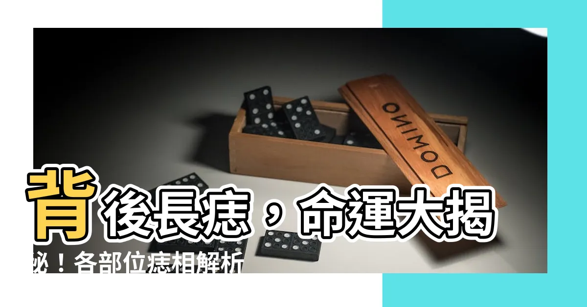 【背後長痣】背後長痣，命運大揭秘！各部位痣相解析，讓你一眼看懂！