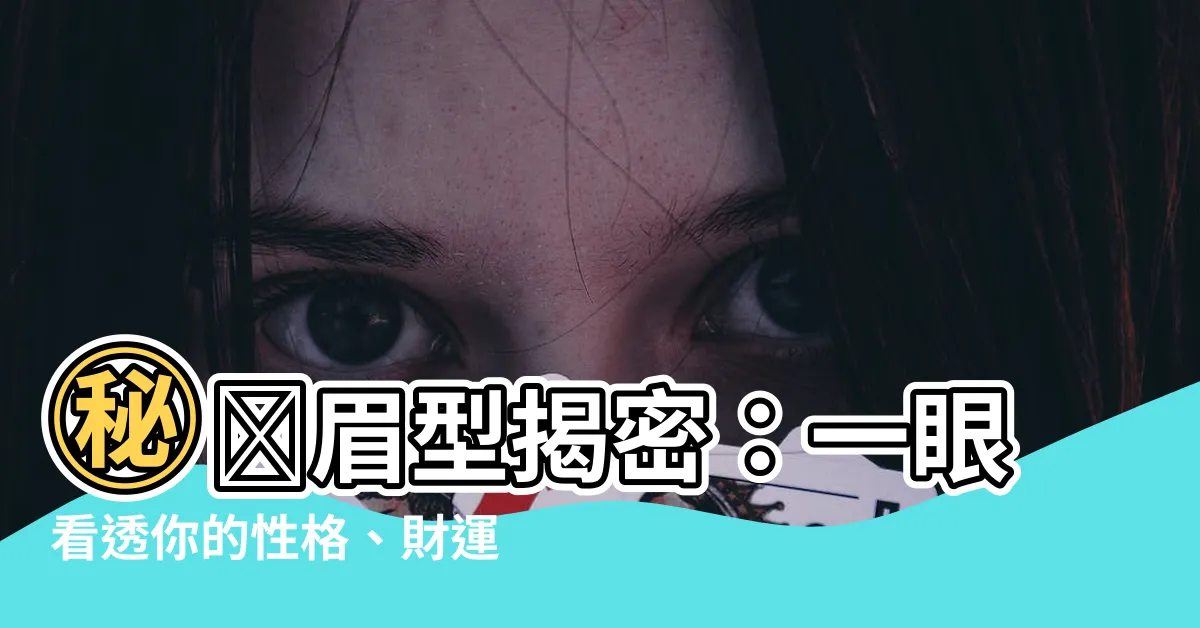 【眉型個性】㊙️眉型揭密：一眼看透你的性格、財運與愛情！