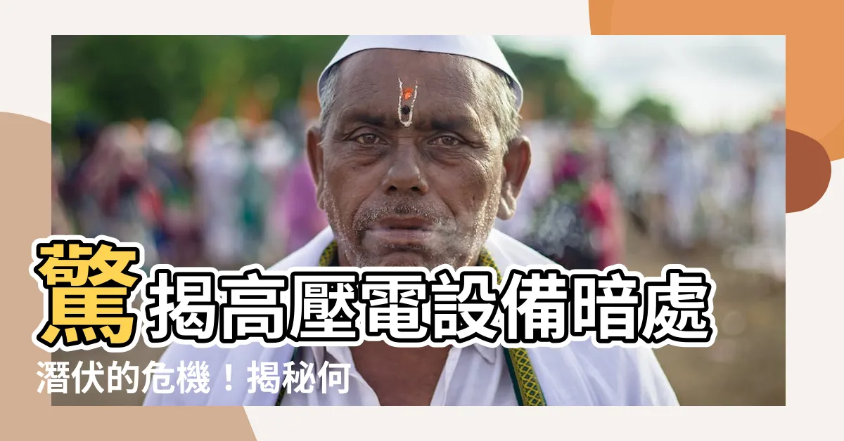 【高壓電設備】驚揭高壓電設備暗處潛伏的危機！揭秘何謂高壓器具？