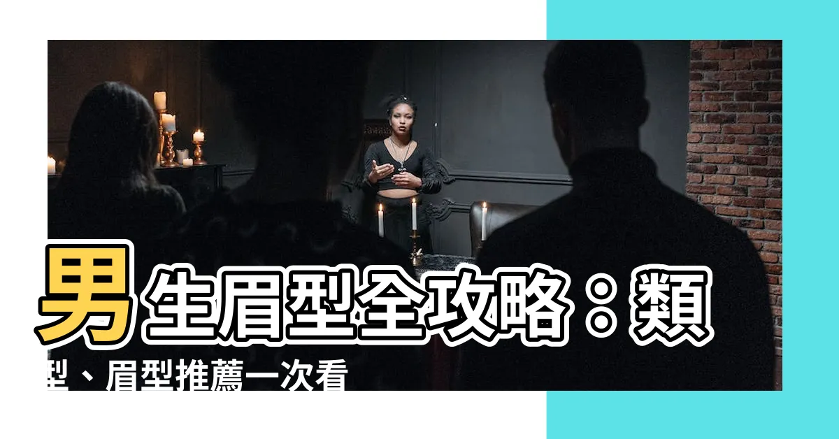 【男眉型種類】男生眉型全攻略：類型、眉型推薦一次看
