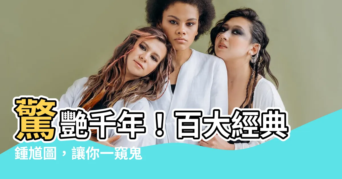 【鍾馗圖】驚艷千年！百大經典鍾馗圖，讓你一窺鬼王之威