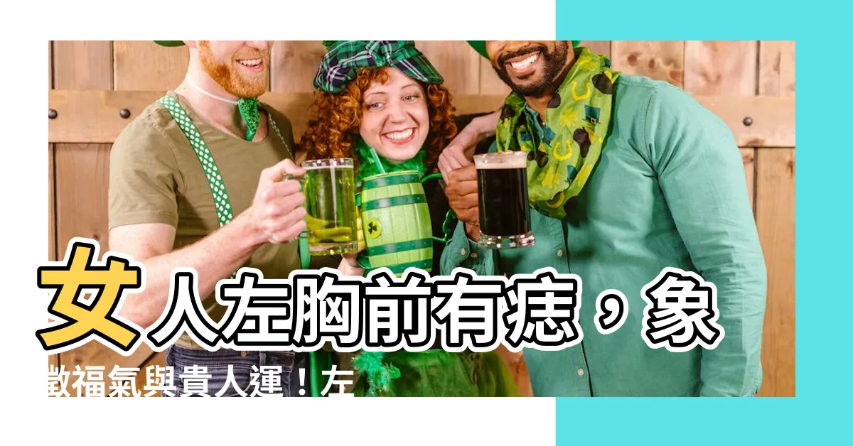 【左胸前有痣】女人左胸前有痣，象徵福氣與貴人運！左胸痣相解説