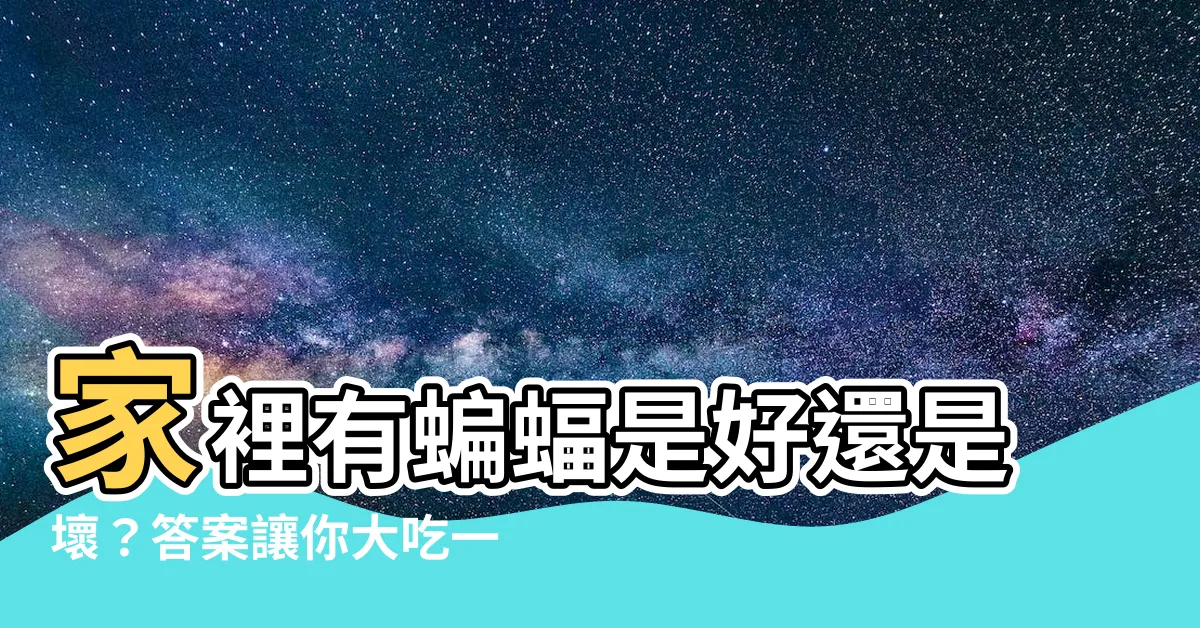 【家裡有蝙蝠是好是壞】家裡有蝙蝠是好還是壞？答案讓你大吃一驚！