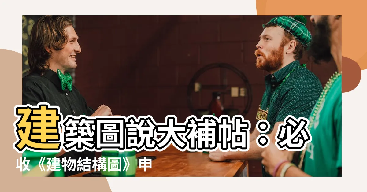 【建物結構圖】建築圖説大補帖：必收《建物結構圖》申請要點！