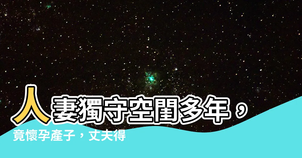 【守活寡】人妻獨守空閨多年，竟懷孕產子，丈夫得知真相怒不可遏！