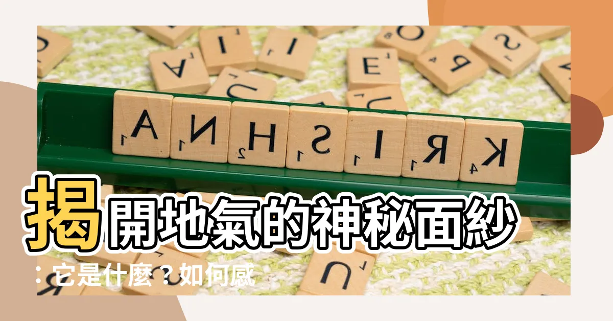 【地氣是什麼】揭開地氣的神秘面紗：它是什麼？如何感應和利用？