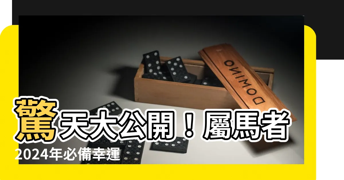【屬馬的幸運色】驚天大公開！屬馬者2024年必備幸運色指南