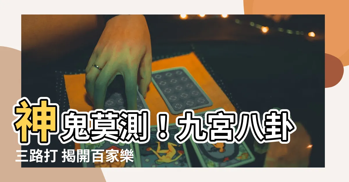 【九宮八卦三路打】神鬼莫測！九宮八卦三路打 揭開百家樂致勝密碼