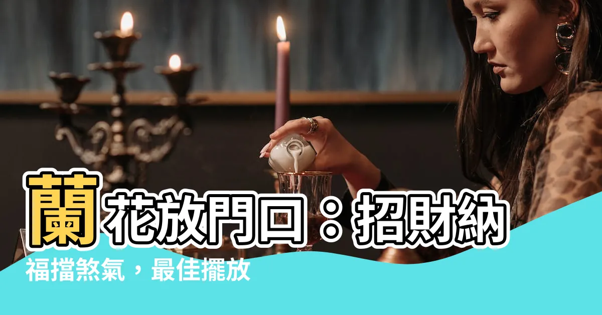 【蘭花放門口】蘭花放門口:招財納福擋煞氣,最佳擺放位置一次看!