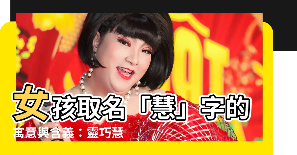 【慧名字意思】女孩取名「慧」字的寓意與含義：靈巧慧黠，前途光明