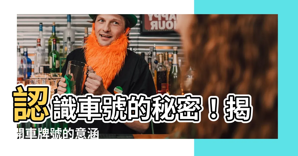 【車號意思】認識車號的秘密！揭開車牌號的意涵