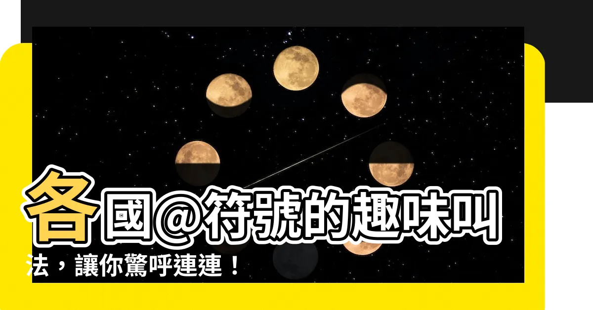 【叫法】各國@符號的趣味叫法，讓你驚呼連連！