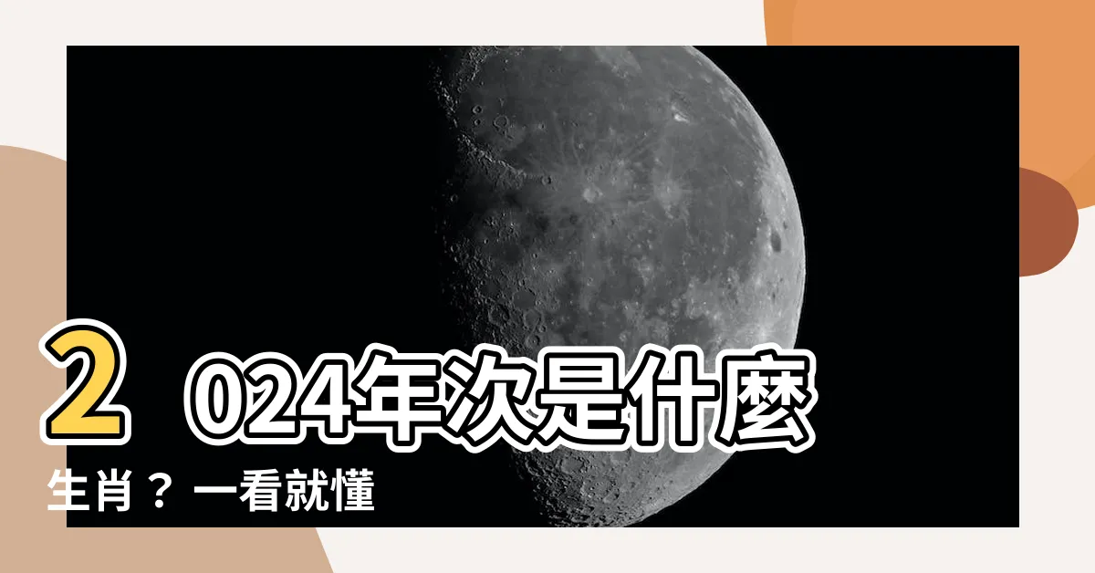 【年次 生肖】2024年次是什麼生肖？ 一看就懂 12生肖年齡對照表！