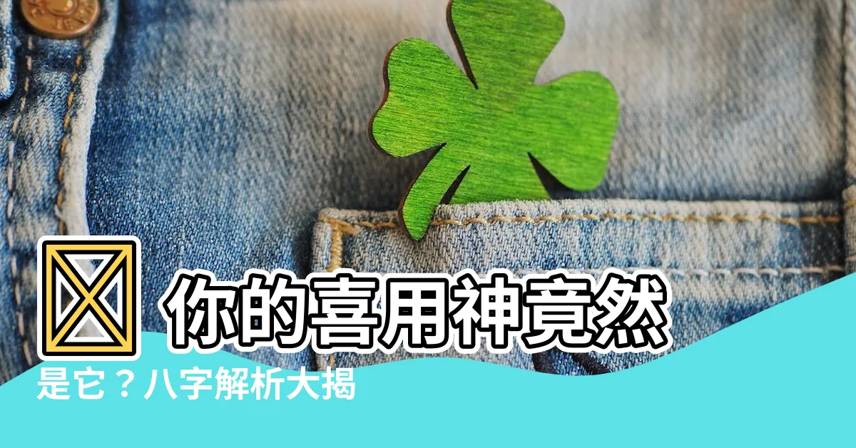 【喜用神是什麼】😱 你的喜用神竟然是它？八字解析大揭密！