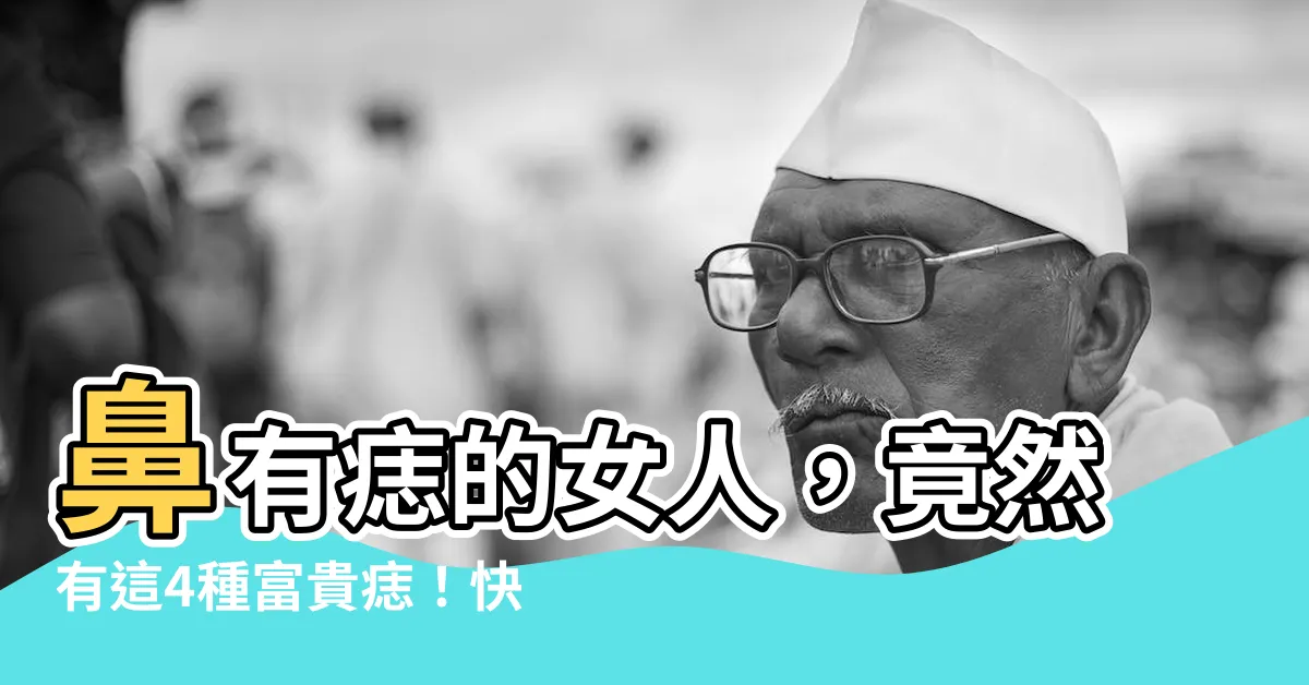 【鼻有痣女】鼻有痣的女人，竟然有這4種富貴痣！快看看你有沒有？