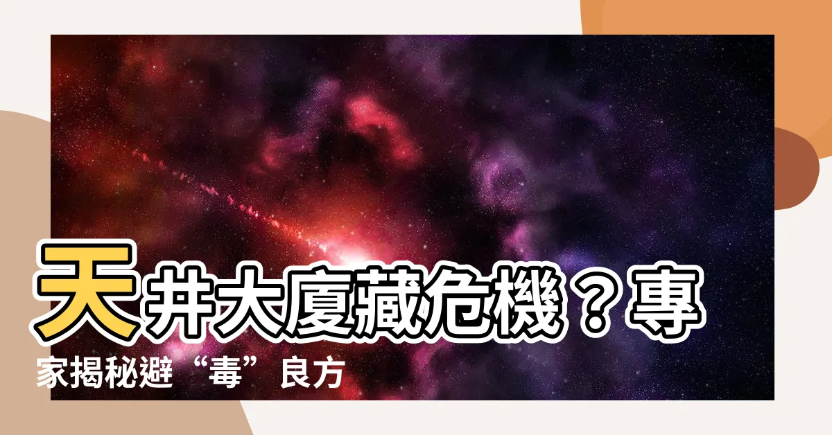 【天井大樓】天井大廈藏危機？專家揭秘避“毒”良方
