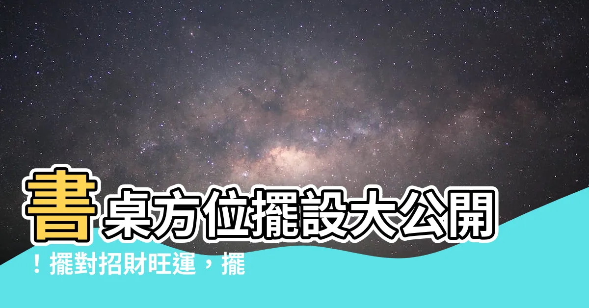 【書桌方位】書桌方位擺設大公開！擺對招財旺運，擺錯恐漏財又衰運！