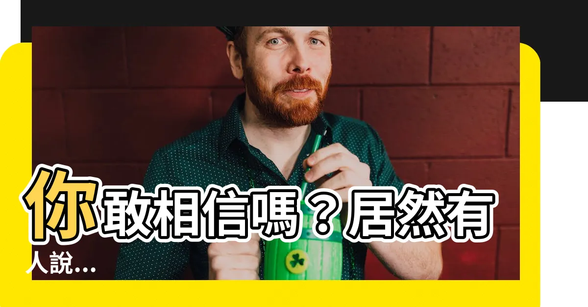 【你在開玩笑嗎】你敢相信嗎？居然有人説...