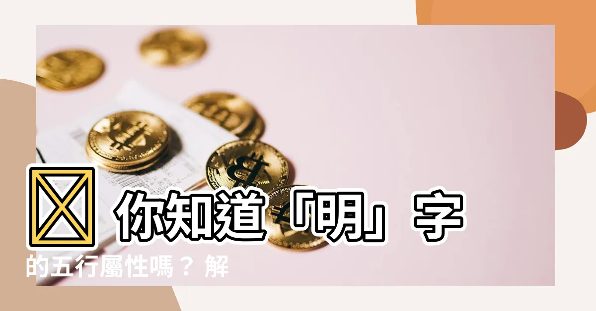【明的五行】🌟 你知道「明」字的五行屬性嗎？ 解密「明」字的深層含義！