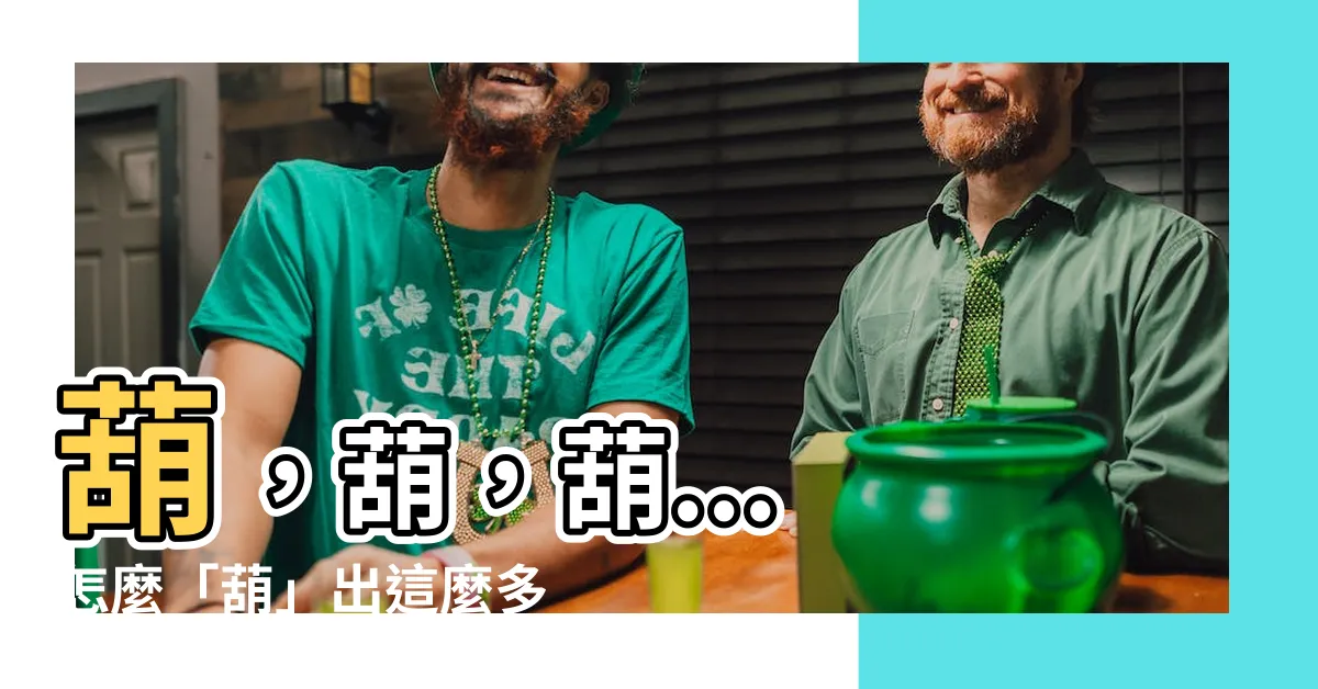 【葫造詞】葫，葫，葫... 怎麼「葫」出這麼多詞？