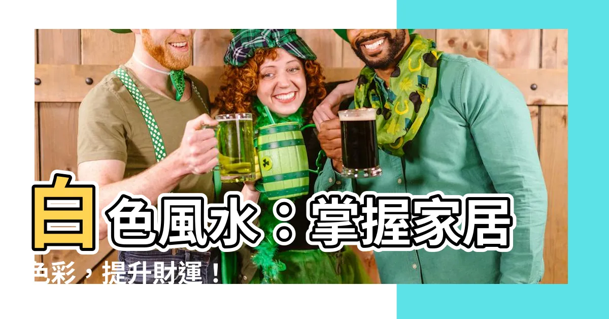 【白色 風水】白色風水：掌握家居色彩，提升財運！