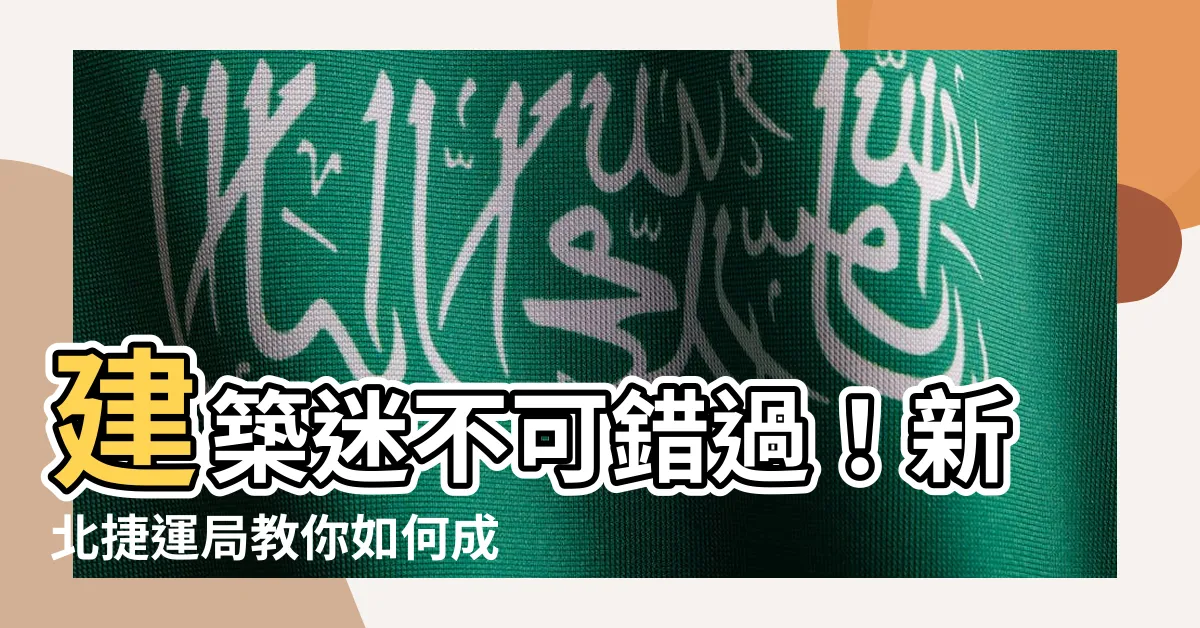 【棟 幢】建築迷不可錯過！新北捷運局教你如何成為建築物使用執照通
