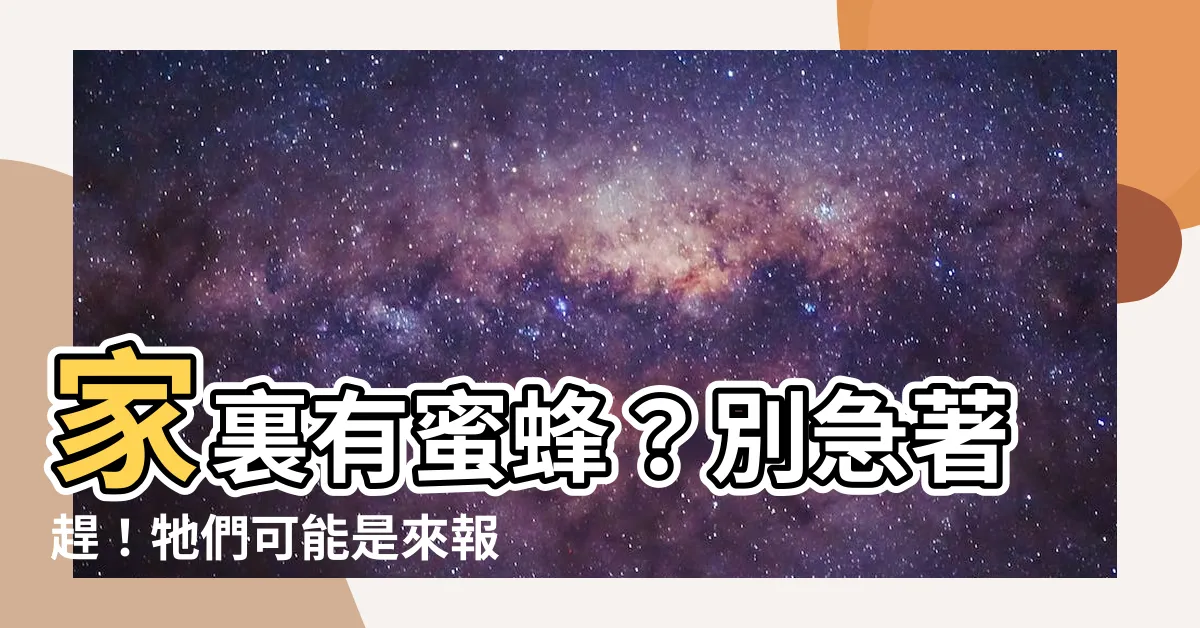 【家裏有蜜蜂】家裏有蜜蜂？別急著趕！牠們可能是來報喜的！
