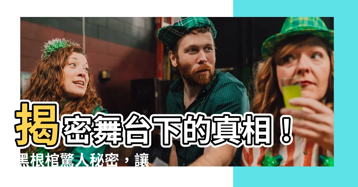 【黑根棺】揭密舞台下的真相！黑根棺驚人秘密，讓你大吃一驚！
