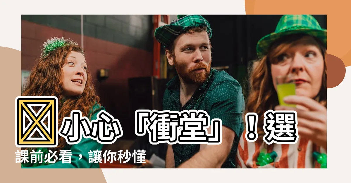 【衝堂意思】💥小心「衝堂」！選課前必看，讓你秒懂課表上的密碼！
