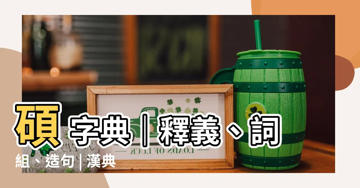 【碩 意思】碩 字典|釋義、詞組、造句 | 漢典