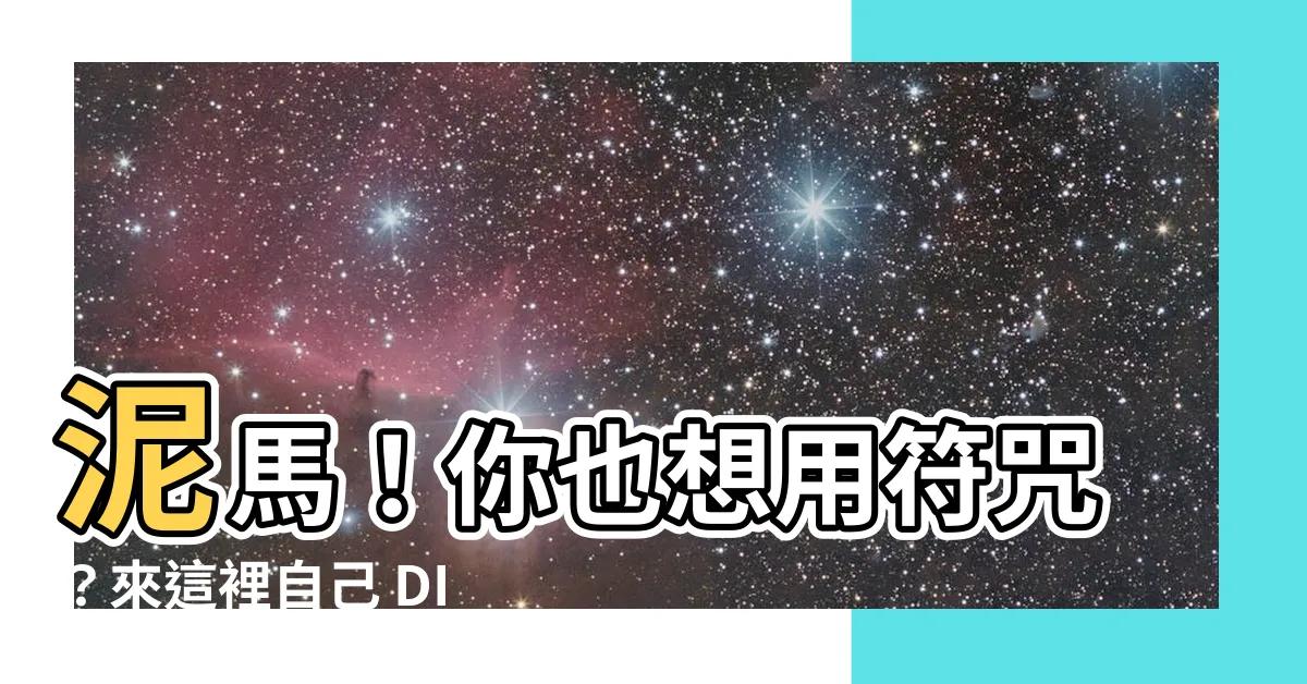 【符咒產生器】泥馬！你也想用符咒？來這裡自己 DIY 符咒，超簡單！