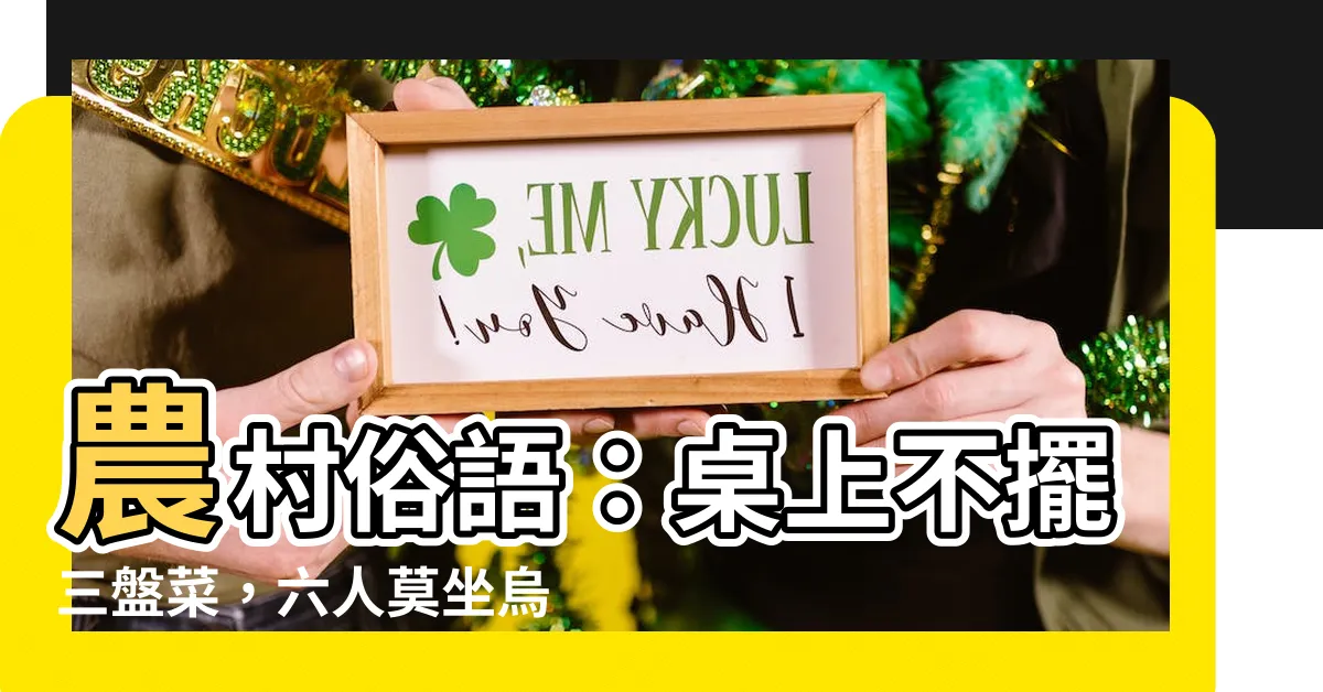 【何謂烏龜席】農村俗語:桌上不擺三盤菜,六人莫坐烏龜席,老祖宗的智慧!