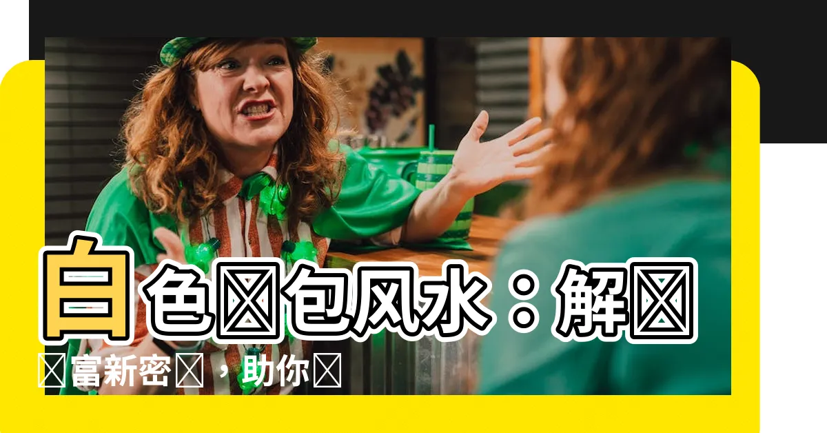 【白色錢包風水】白色錢包風水：解鎖財富新密碼，助你財源滾滾！