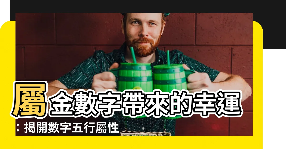 【屬金 數字】屬金數字帶來的幸運：揭開數字五行屬性的秘密！