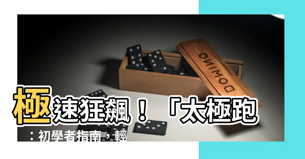 【太極跑】極速狂飆！「太極跑」：初學者指南，輕鬆掌握