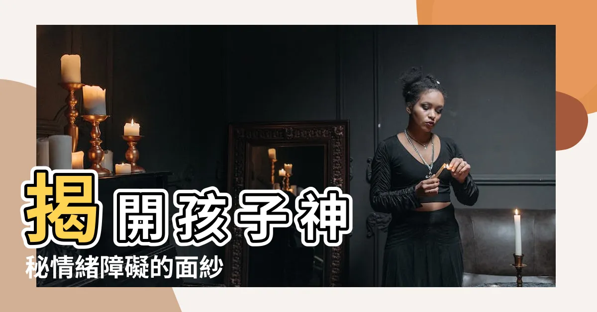 【情緒障礙特質】揭 開 孩 子 神秘情緒障礙的面紗 - 認識特質、成因