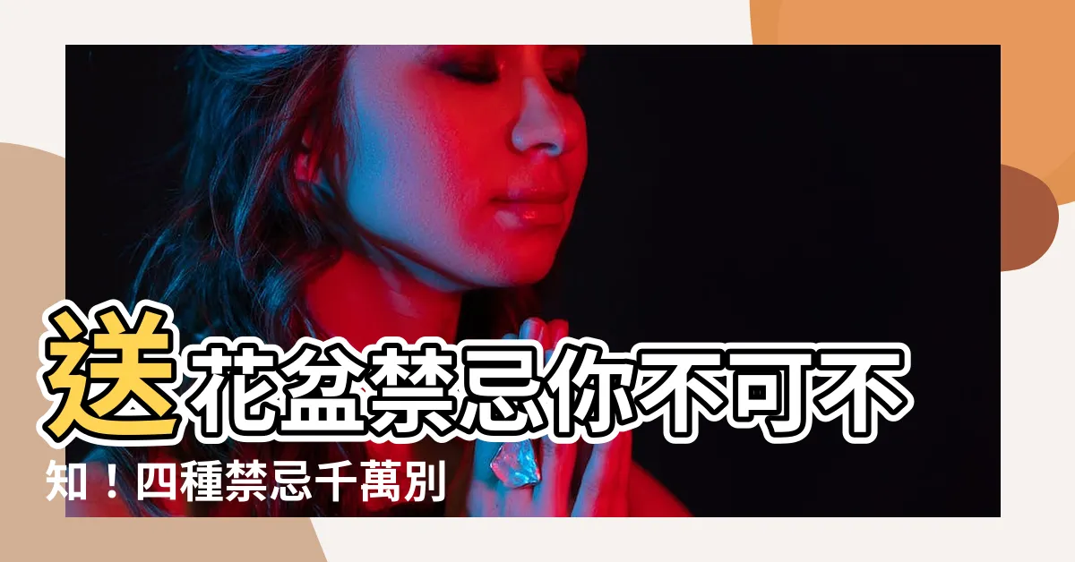 【送花盆】送花盆禁忌你不可不知!四種禁忌千萬別犯!