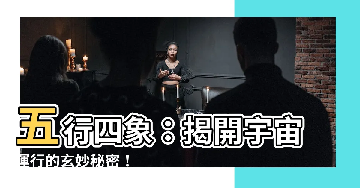 【五行四象】五行四象：揭開宇宙運行的玄妙秘密！