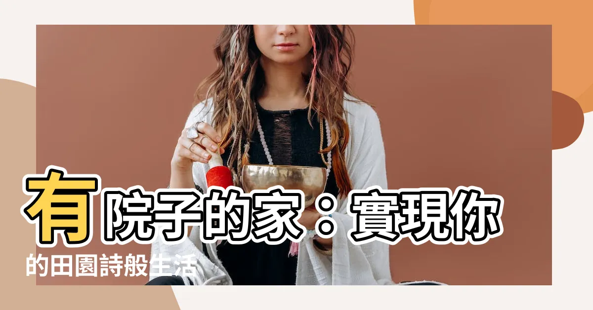 【有院子的家】有院子的家：實現你的田園詩般生活