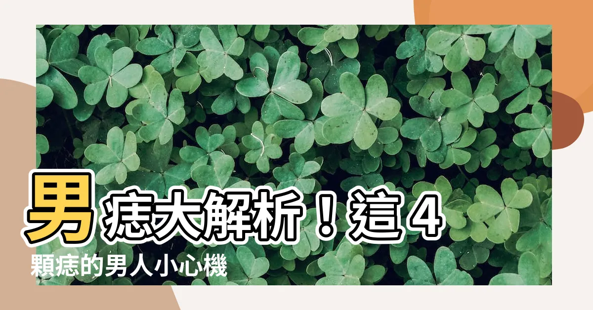 【男痣】男痣大解析！這 4 顆痣的男人小心機...女生別踩雷！