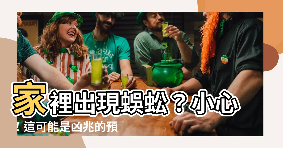 【家裡進蜈蚣】家裡出現蜈蚣？小心！這可能是凶兆的預示！