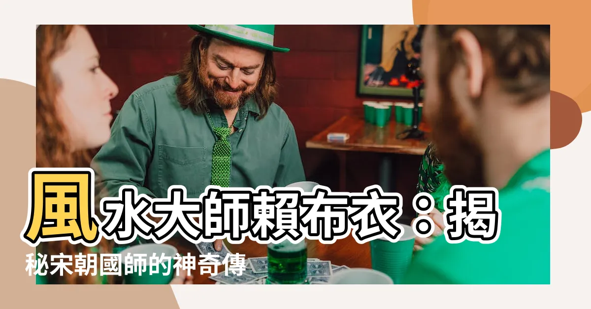 【風水大師賴布衣】風水大師賴布衣:揭秘宋朝國師的神奇傳奇!