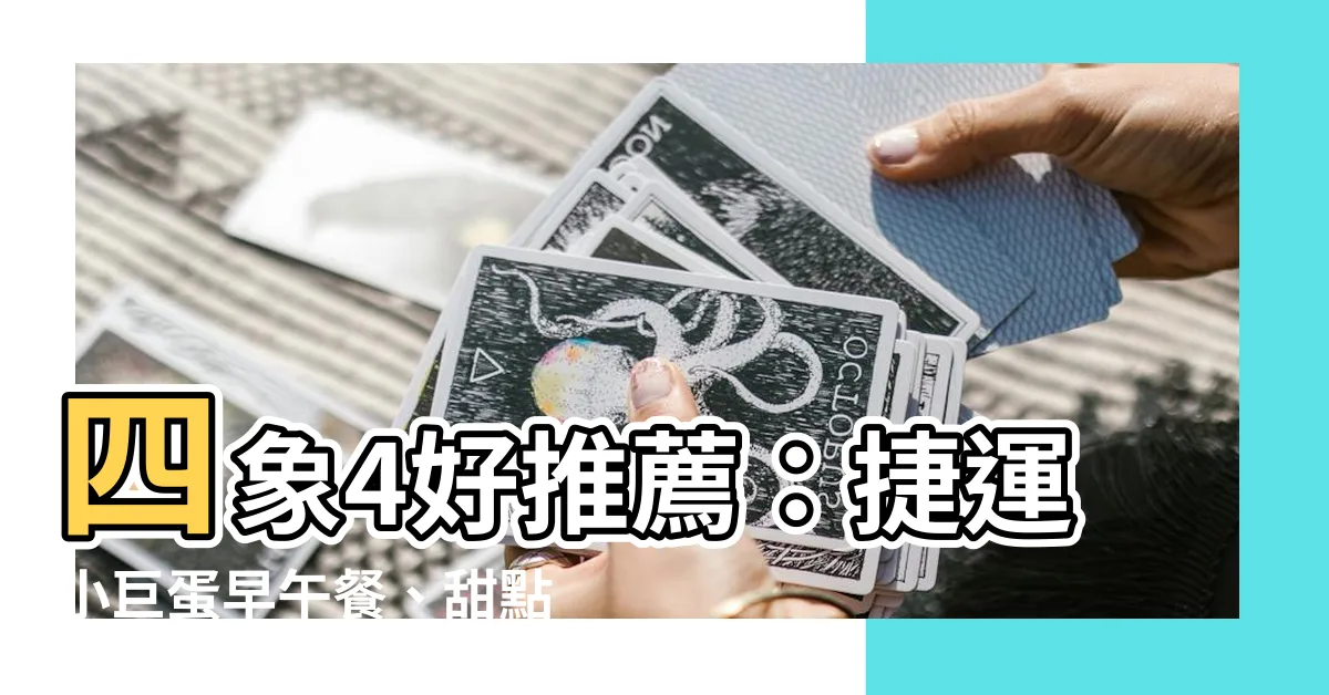 【四象四好】四象4好推薦：捷運小巨蛋早午餐、甜點、義大利麵餐廳
