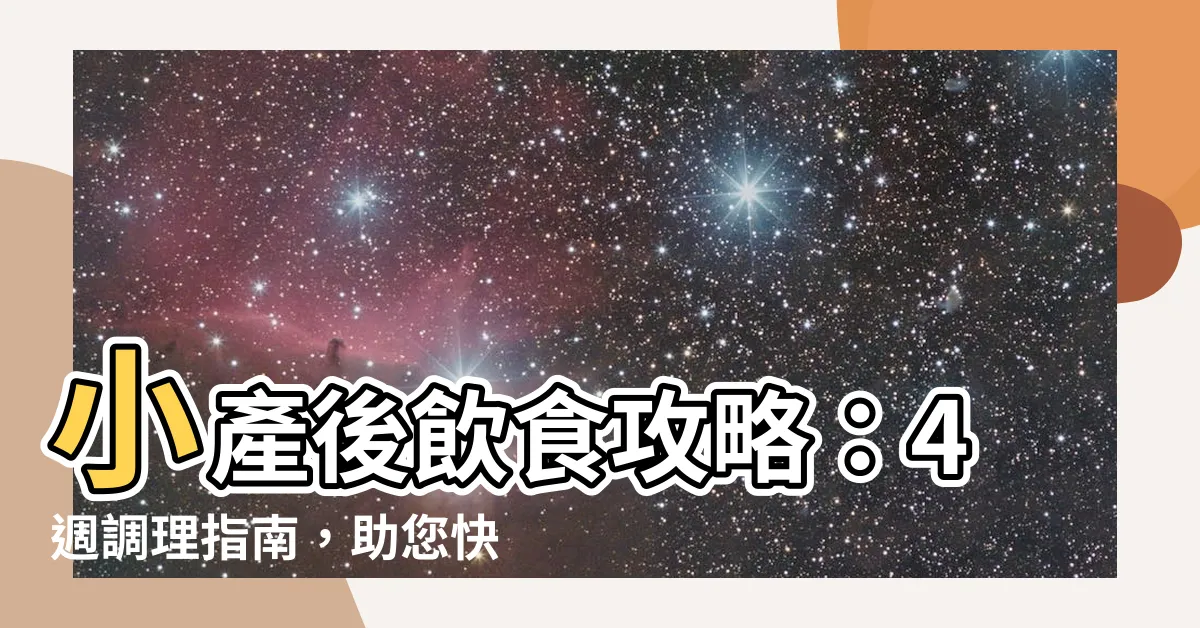 【流產 食物】小產後飲食攻略：4週調理指南，助您快速恢復元氣！