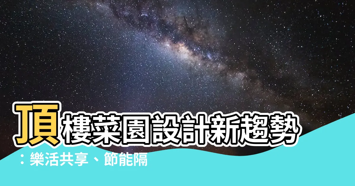 【頂樓菜園設計】頂樓菜園設計新趨勢：樂活共享、節能隔熱、免澆水！