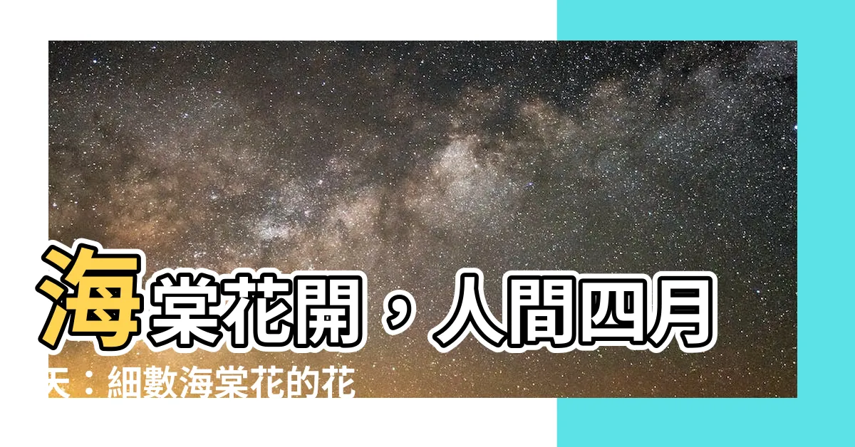 【海棠花】海棠花開，人間四月天：細數海棠花的花語與傳説