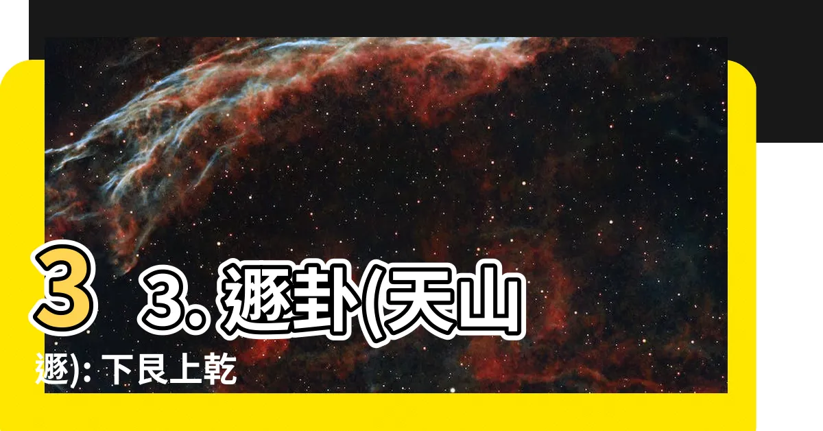【下艮上乾】33. 遯卦(天山遯): 下艮上乾