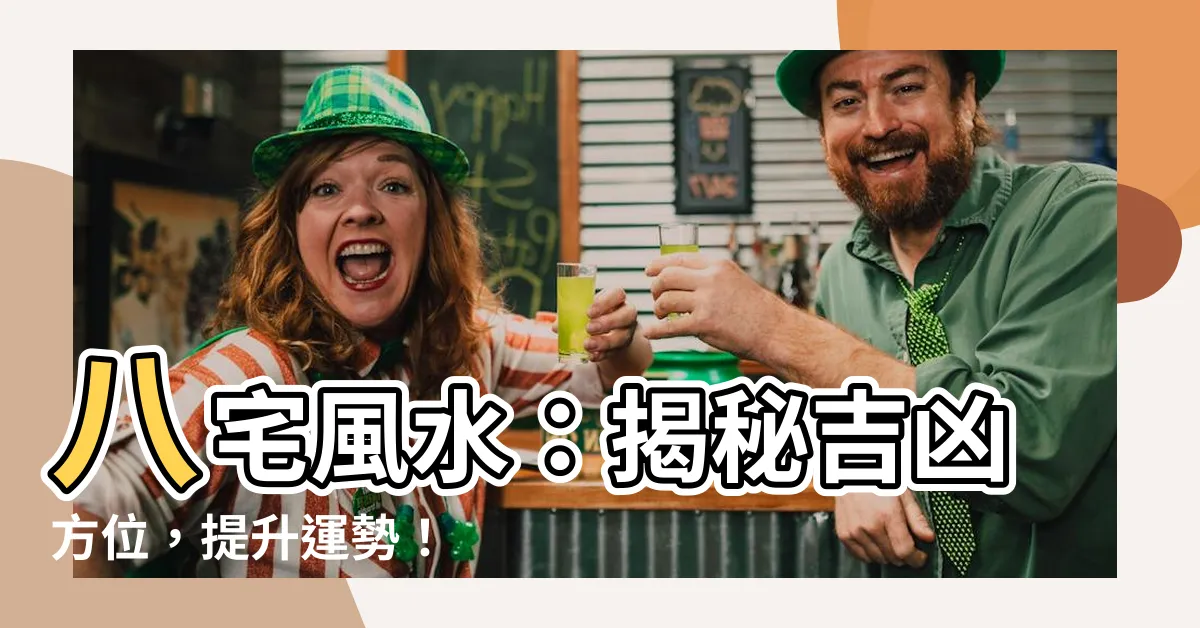【八宅風水】八宅風水：揭秘吉凶方位，提升運勢！